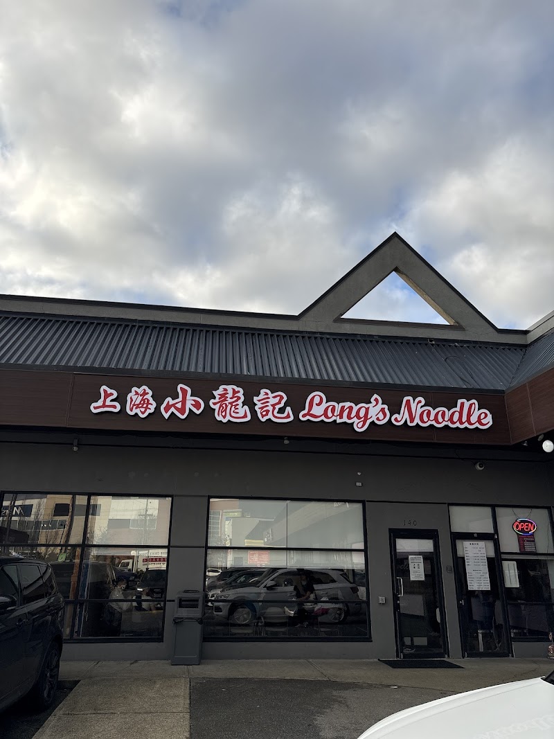 Long's Noodle 上海小龍記