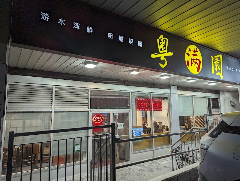 粵滿園 Flavorful House