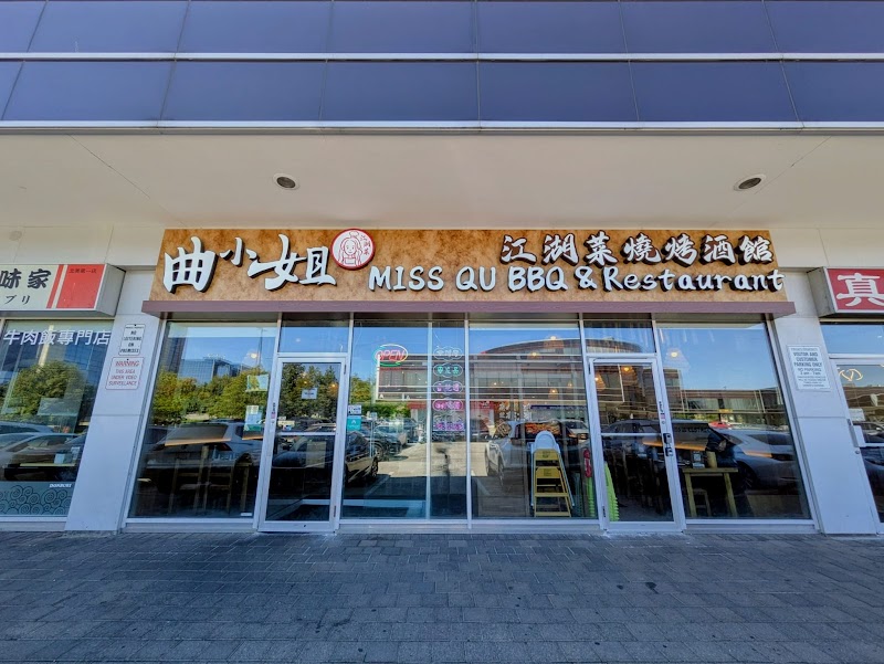 Miss Qu Barbecue & Restaurant 曲小姐江湖菜烧烤酒馆